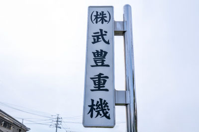 重機・作業風景の写真